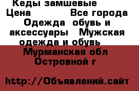 Кеды замшевые Vans › Цена ­ 4 000 - Все города Одежда, обувь и аксессуары » Мужская одежда и обувь   . Мурманская обл.,Островной г.